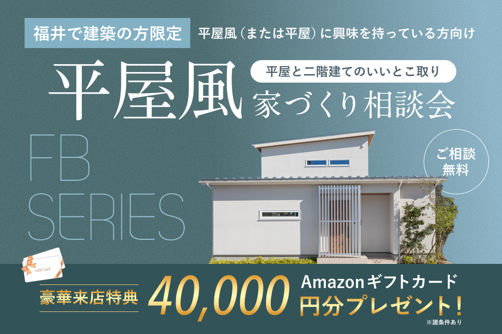 平屋風家づくり相談会