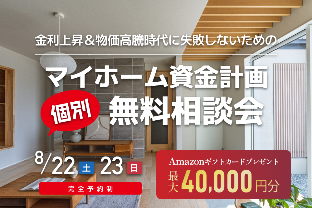 マイホーム資金計画 個別無料相談会