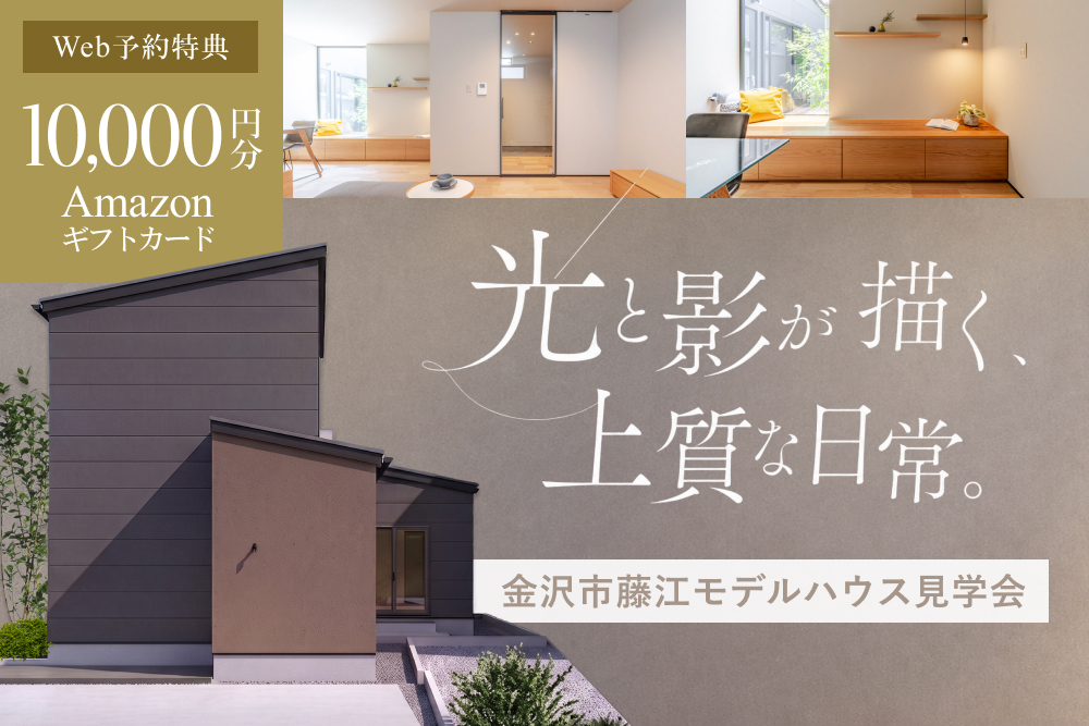 金沢市藤江モデルハウス見学会