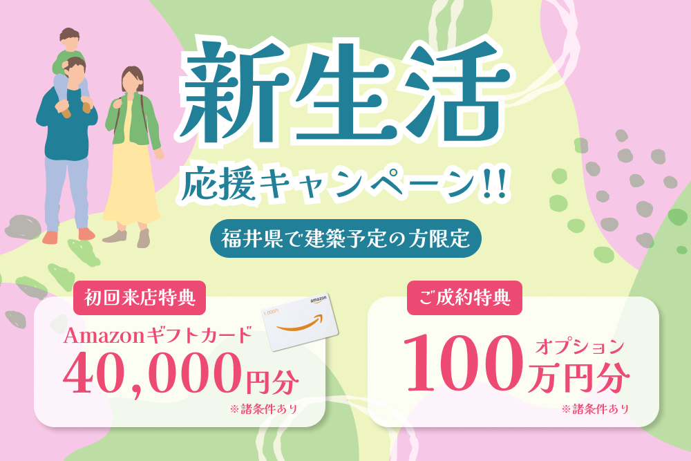 新生活応援キャンペーン