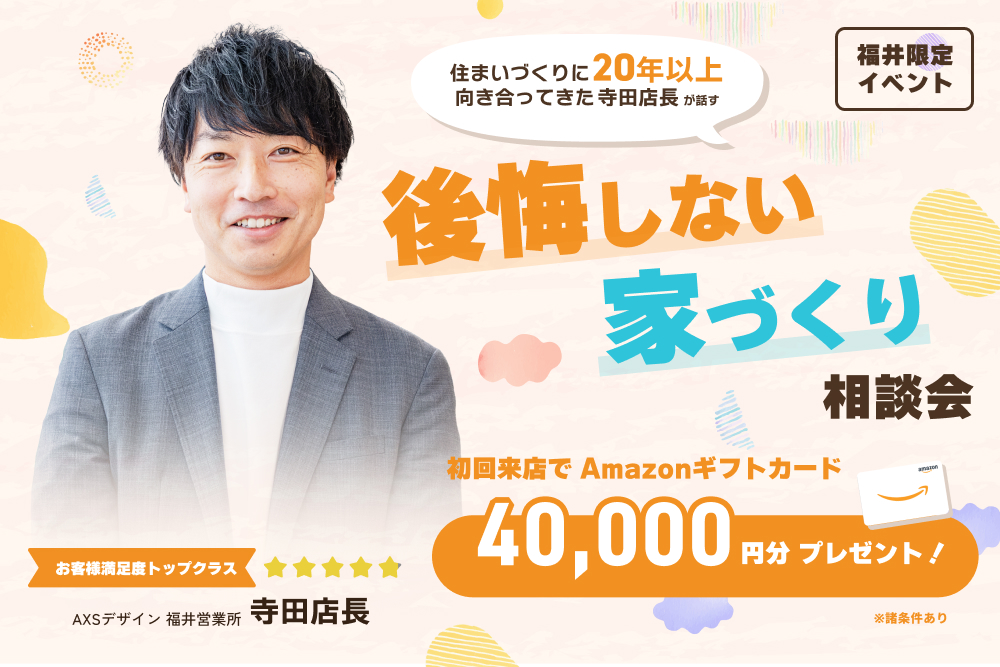 寺田店長が教える「後悔しない家づくり」相談会