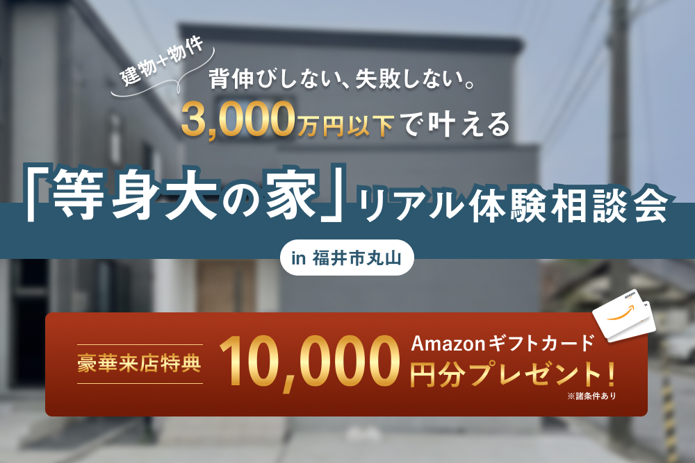 「等身大の家」リアル体験相談会