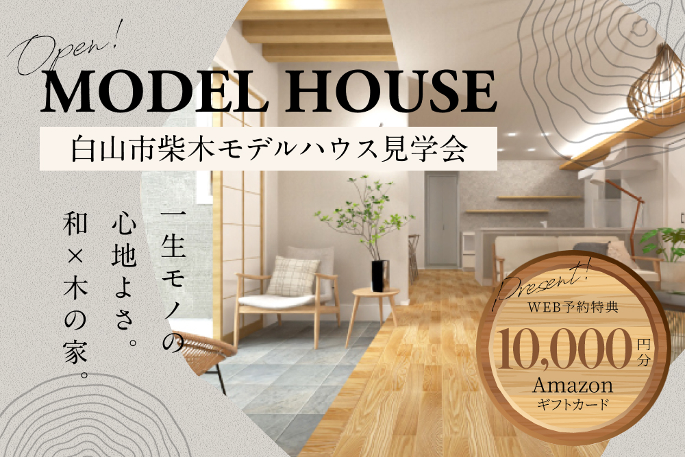 白山市柴木モデルハウス見学会