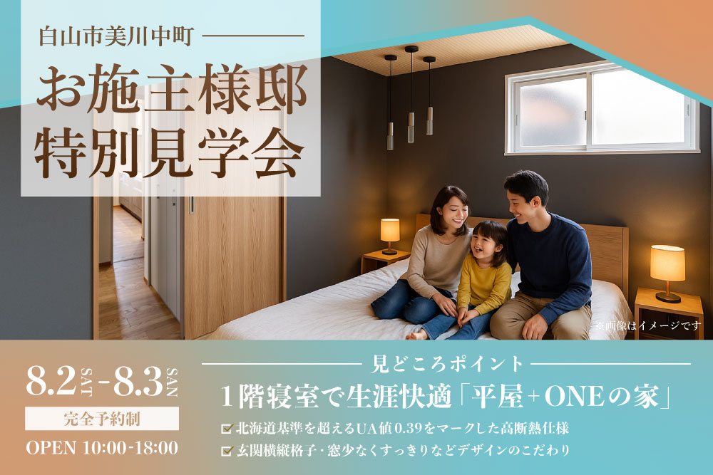 白山美川 オーナー様邸特別内見会