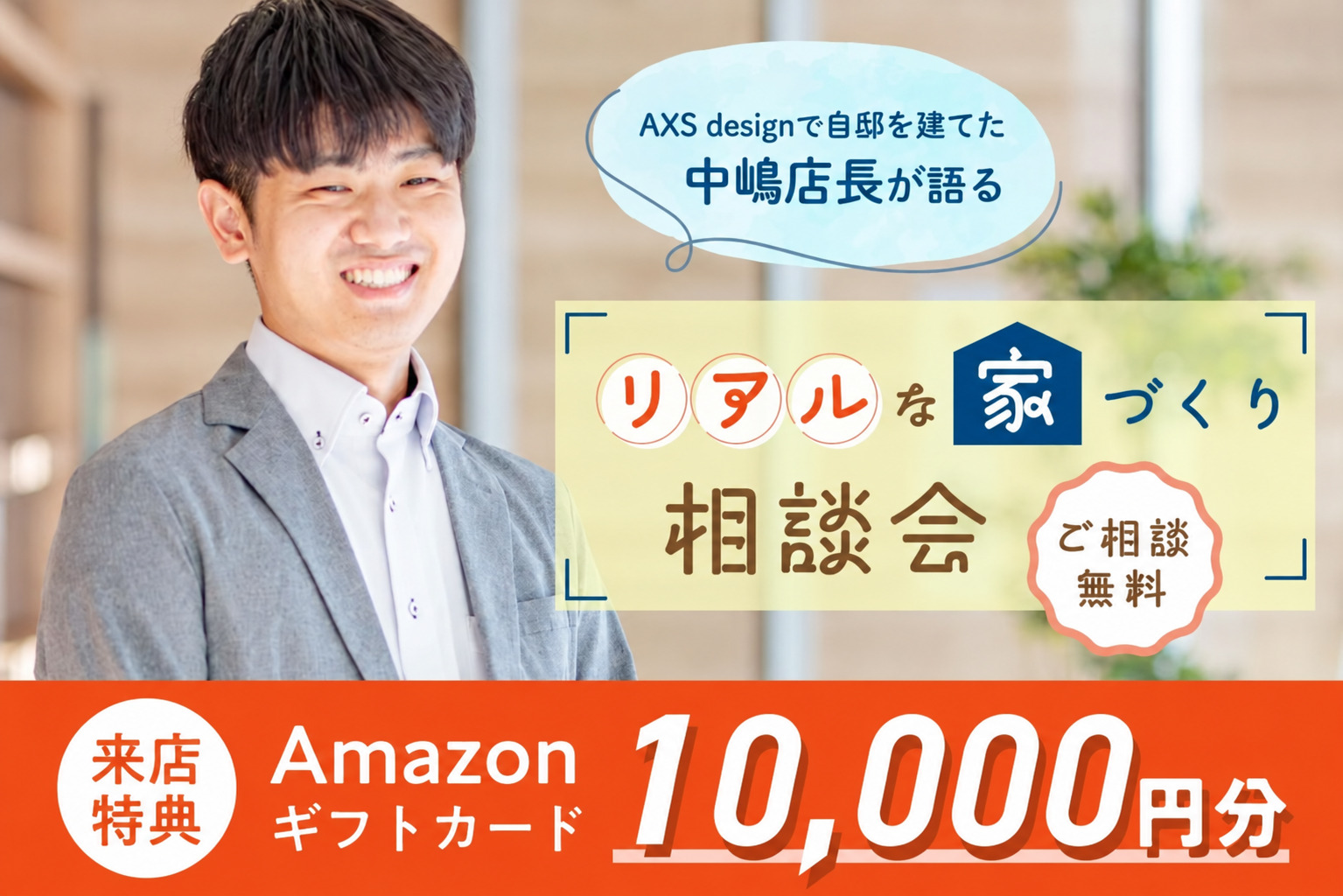中嶋店長が語る リアルな家づくり相談会