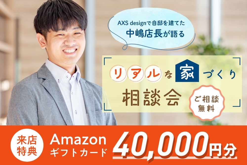 中嶋店長が語る リアルな家づくり相談会