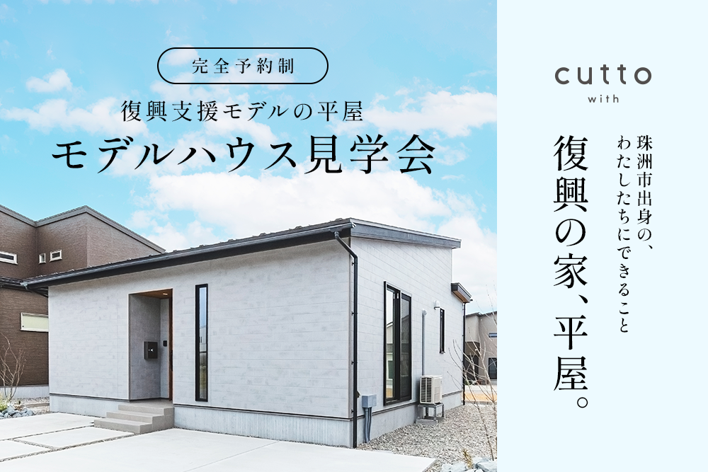 規格型コンパクト住宅 cutto with 復興支援モデルの家