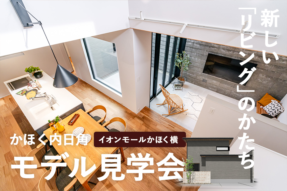 かほく市内日角 モデルハウス内見会