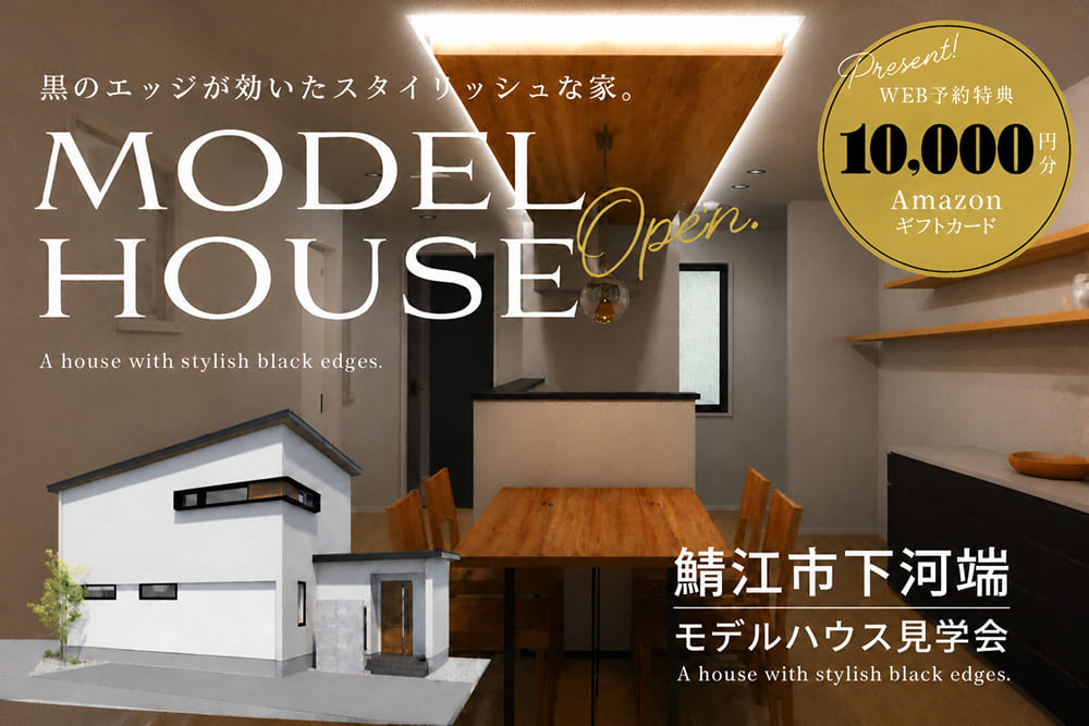 鯖江市下河端モデルハウス見学会