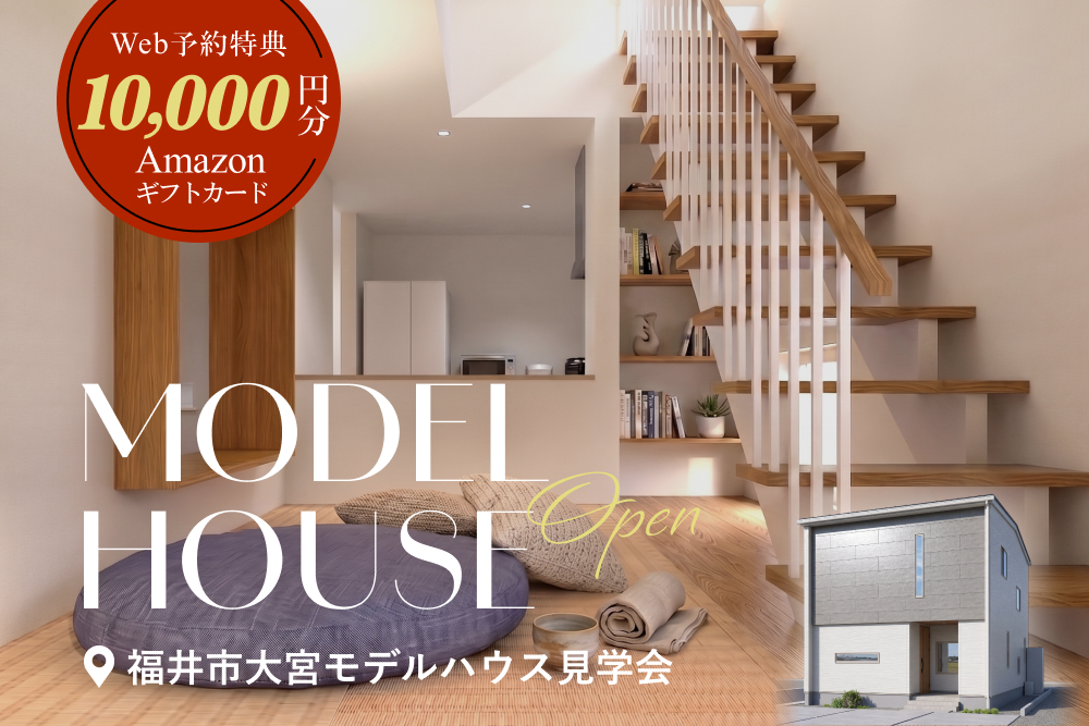 福井市大宮モデルハウス見学会