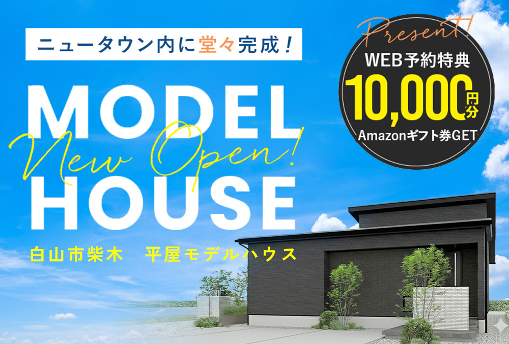 白山市柴木　平屋モデルハウス完成見学会