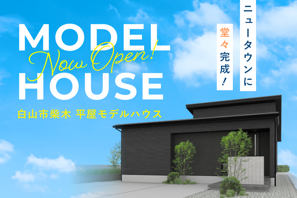 白山市柴木 平屋モデルハウス