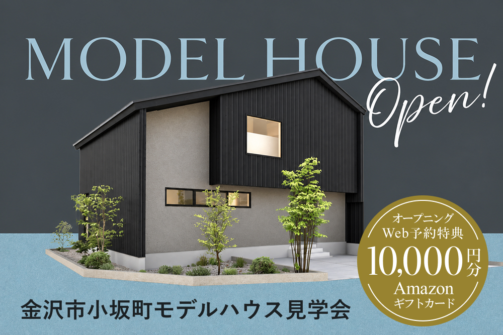 金沢市小坂町モデルハウス見学会