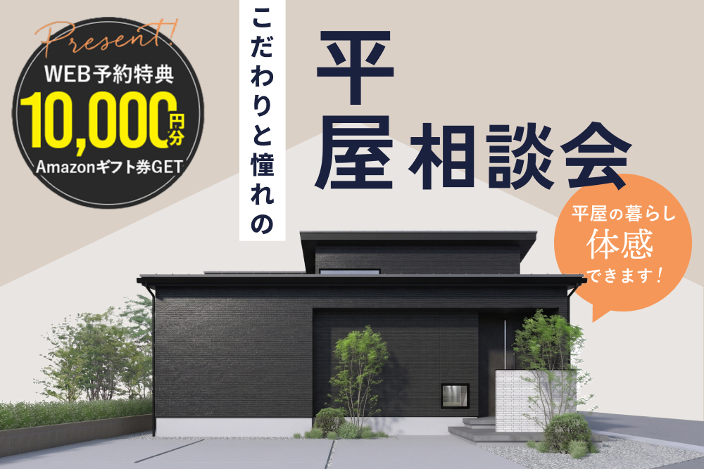白山市柴木 平屋相談会