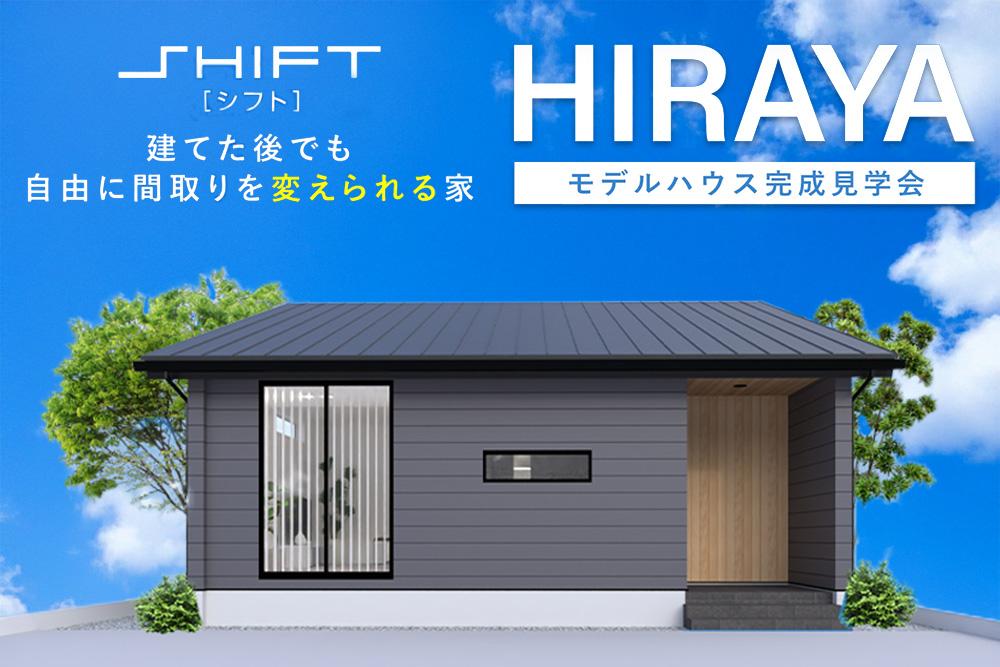 建てた後でも自由に間取りを変えられる家　福井市 SHIFT 四ツ井モデル