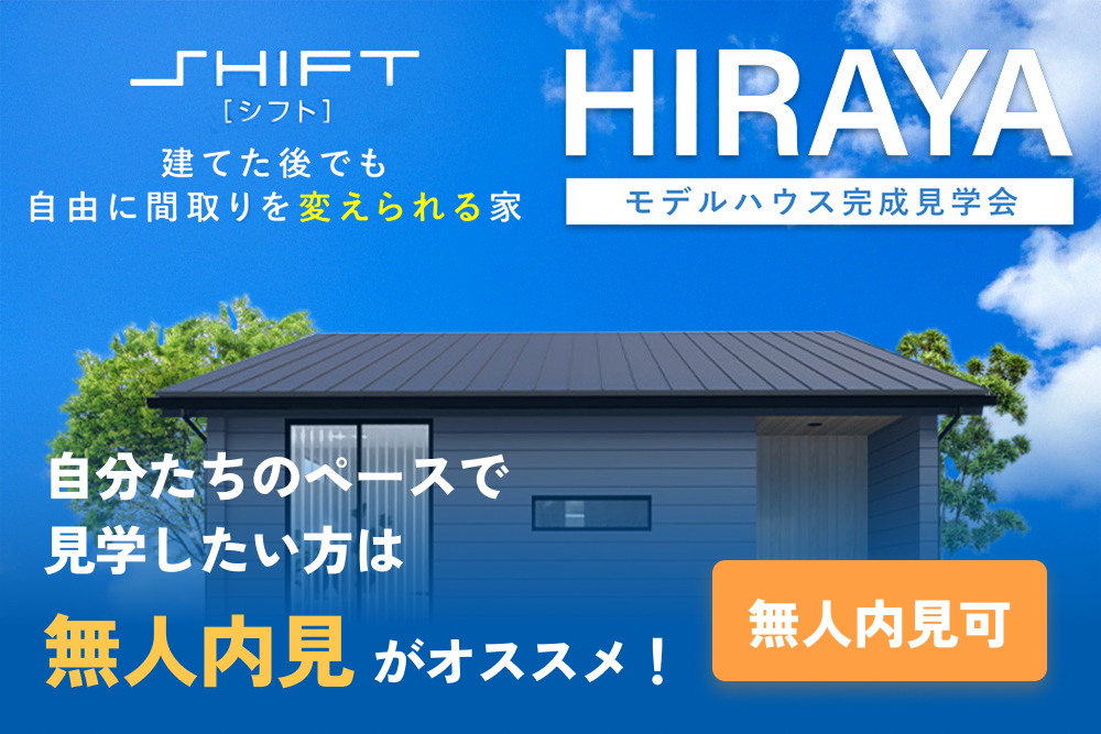 建てた後でも自由に間取りを変えられる家　福井市 SHIFT 四ツ井モデル
