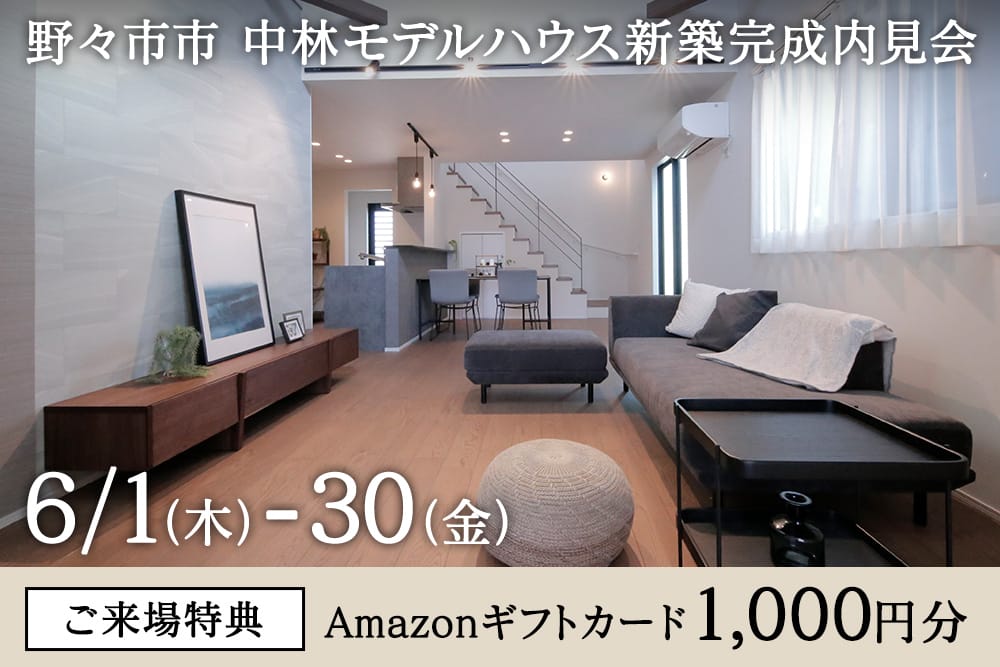 野々市市中林モデル 完成内見会