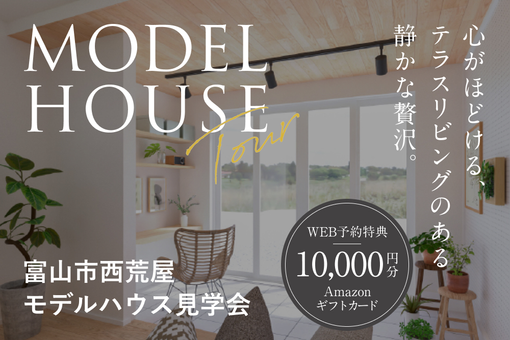 富山市西荒屋モデルハウス見学会