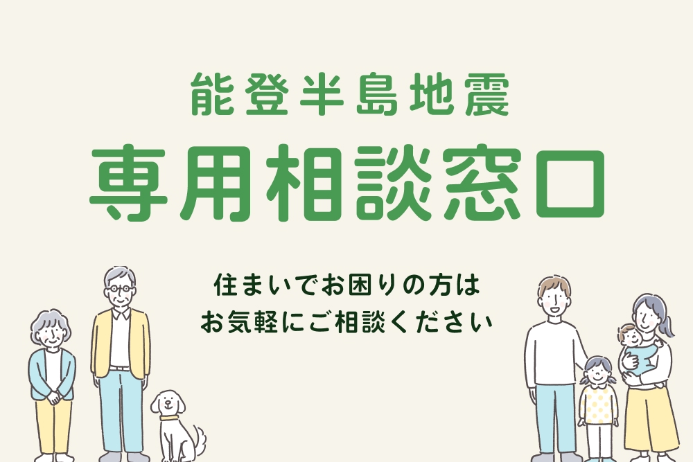 能登半島地震 専用相談窓口