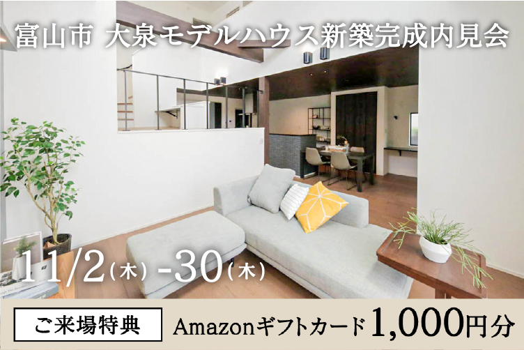 富山市大泉モデルハウス