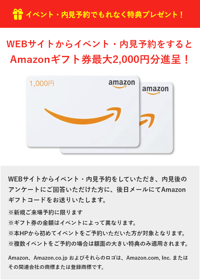WEBサイトからイベント予約をするとAmazonギフト券最大2,000円分進呈！