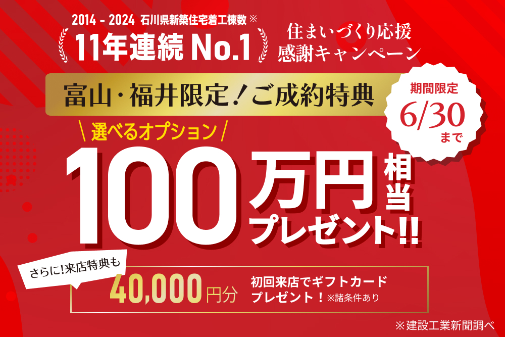 【富山・福井限定！】11年連続新築着工棟数No.1 住まいづくり応援 感謝キャンペーン