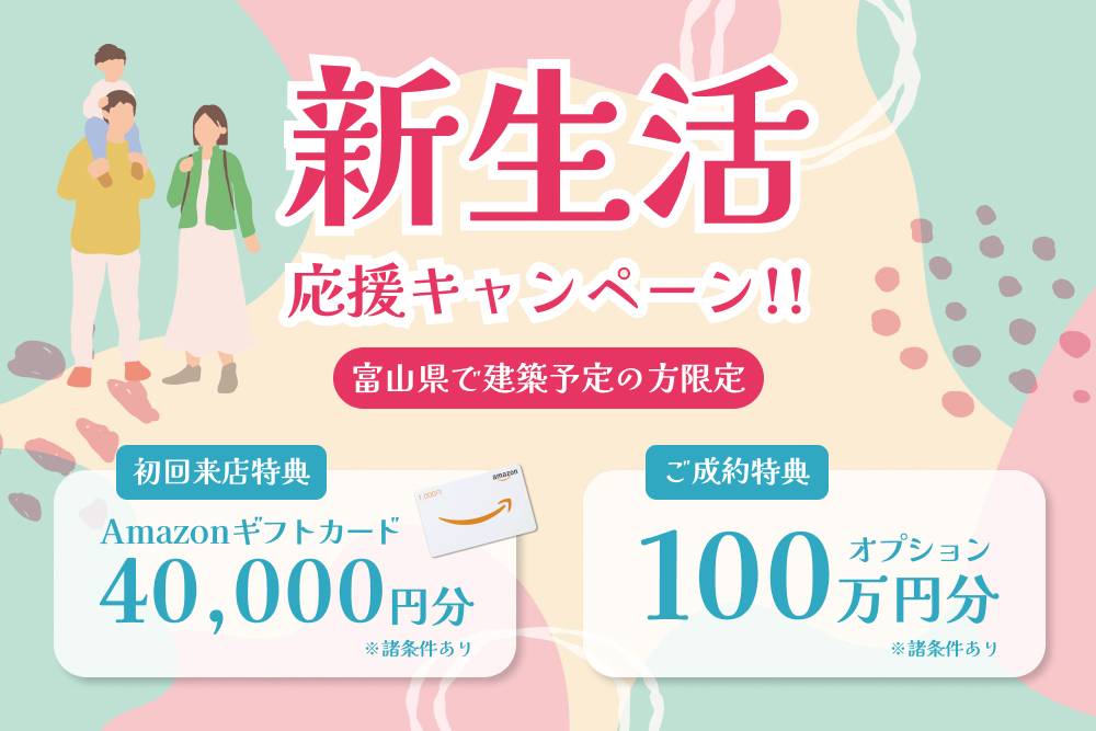 新春キャンペーン