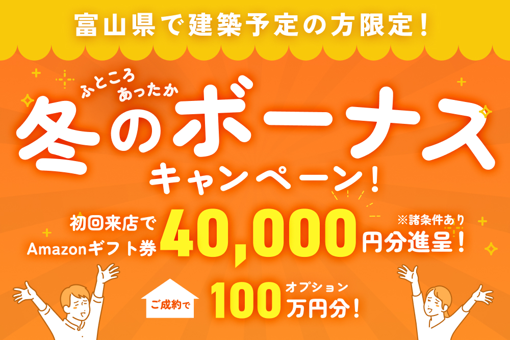 ふところあったか冬のボーナスキャンペーン！