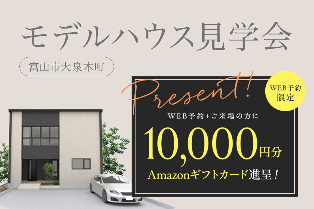 モデルハウス見学会 富山市大泉本町