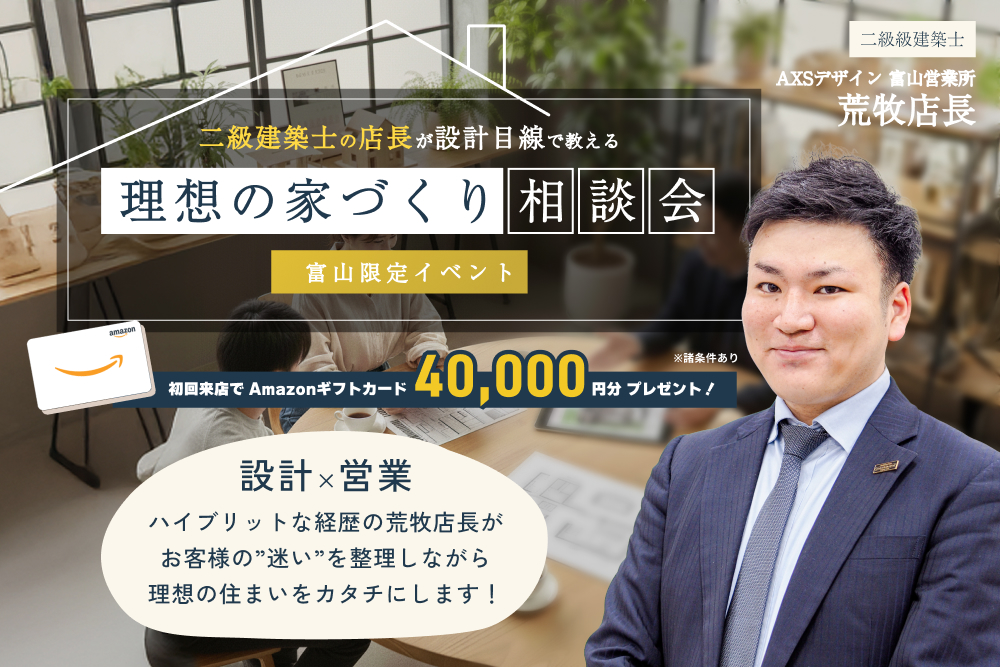 荒牧店長の理想の家づくり相談会