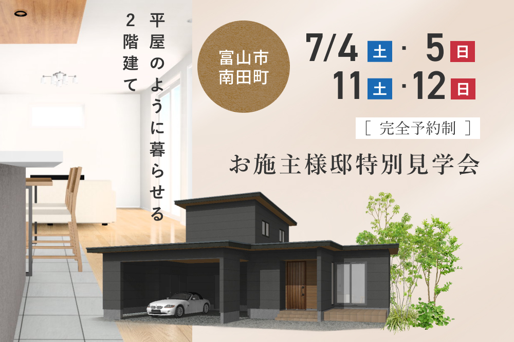 画像：お施主様邸 特別見学会 in 富山