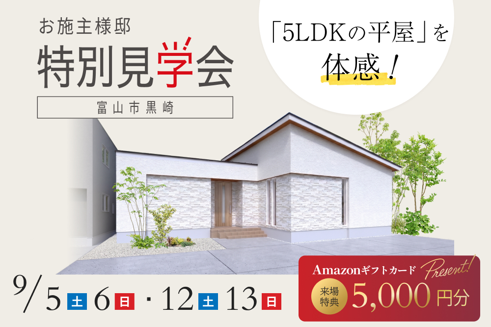 画像：お施主様邸 特別見学会 in 富山