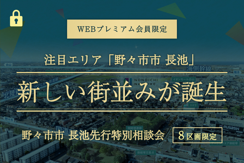 野々市市長池分譲地　会員様限定先行相談会