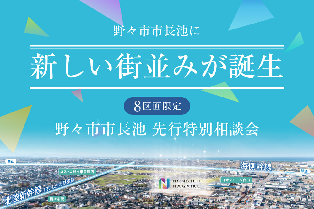 野々市市長池 分譲地相談会
