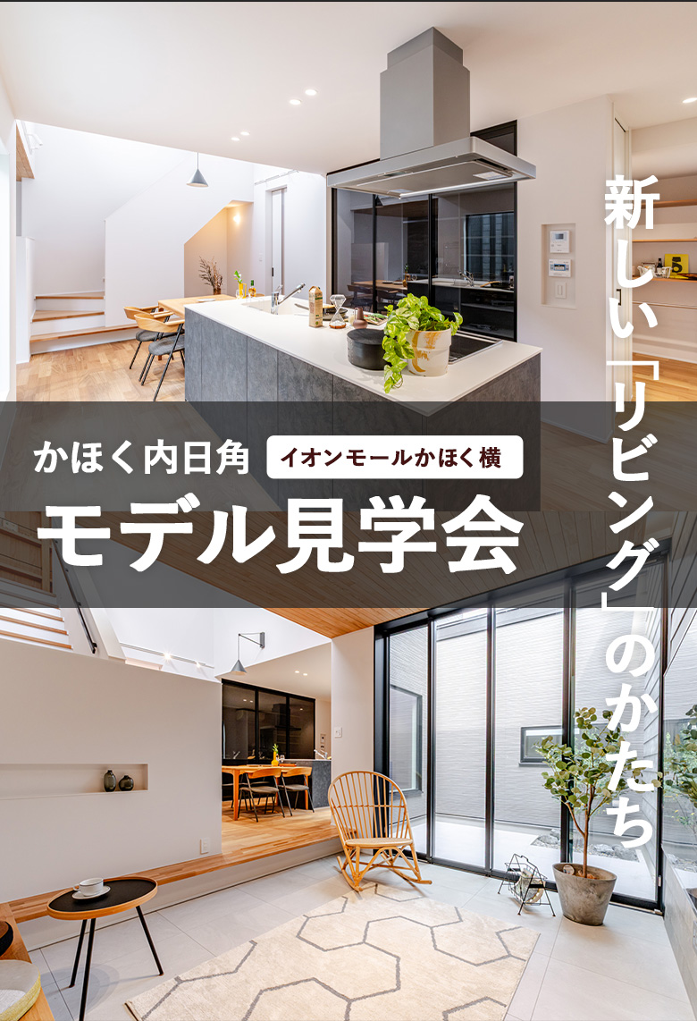 かほく市内日角モデルハウス見学会