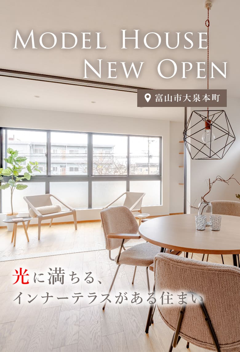 富山市大泉モデルハウス
