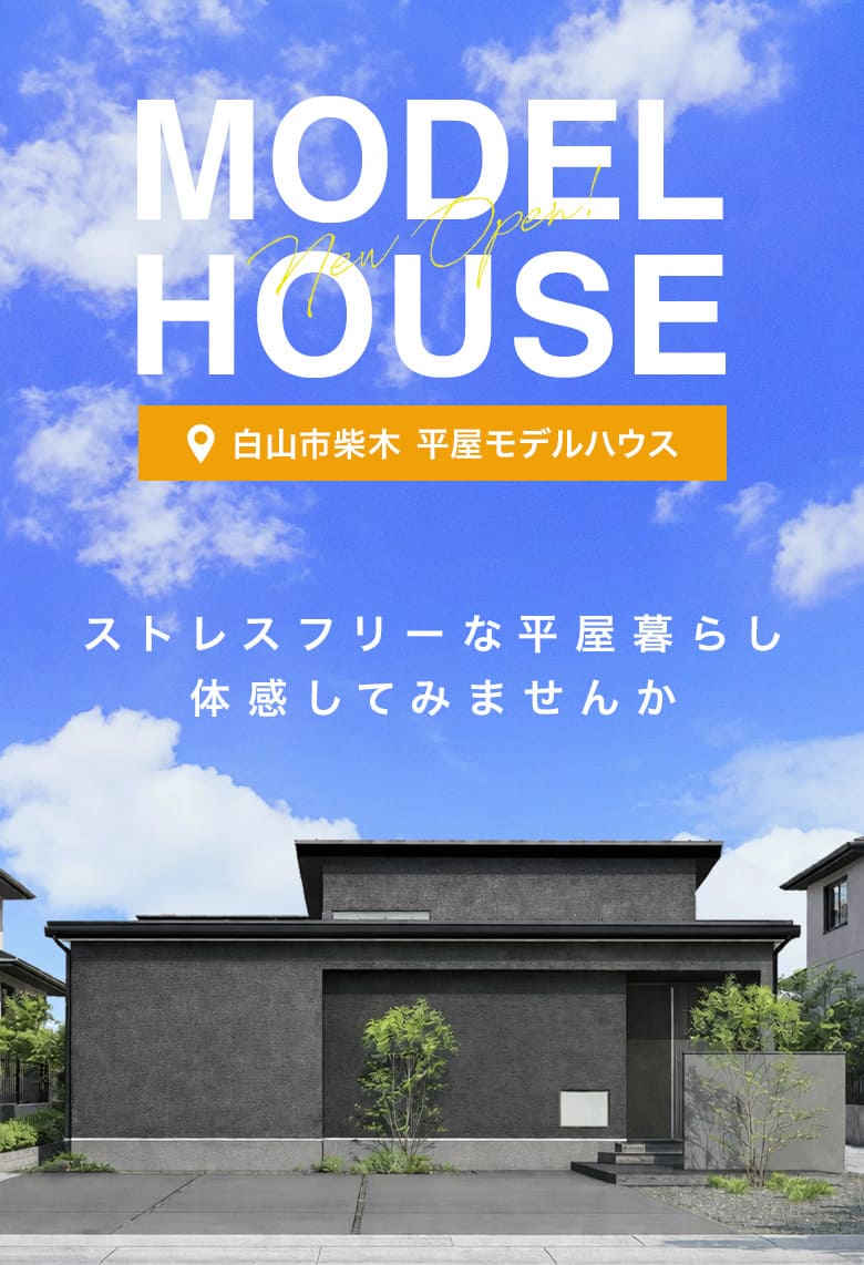 白山市柴木 平屋モデルハウス