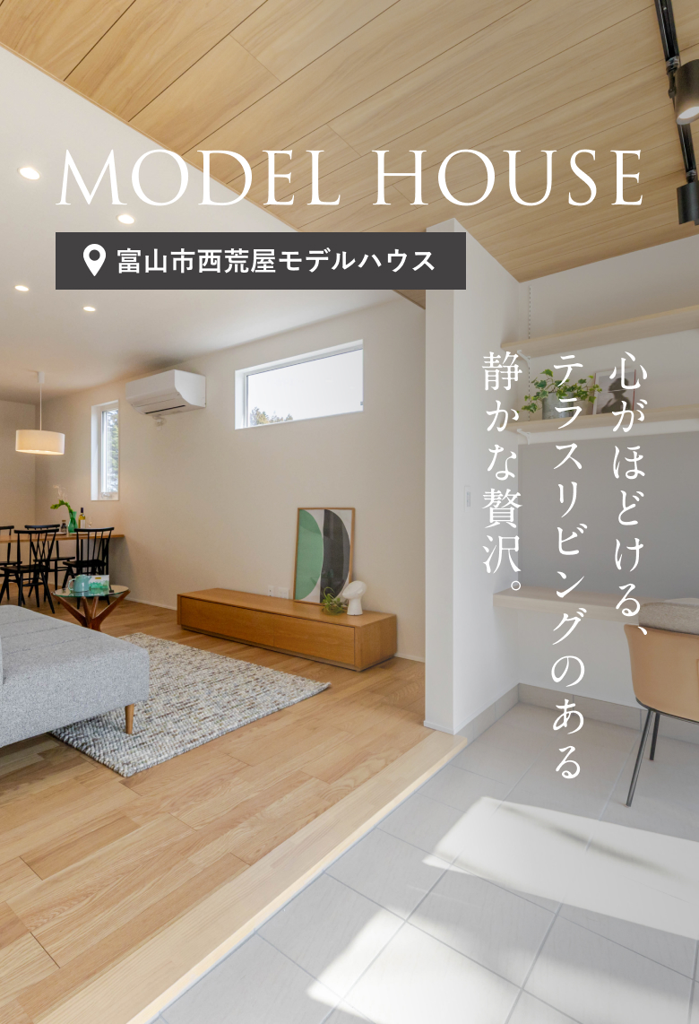 富山市西荒屋モデルハウス