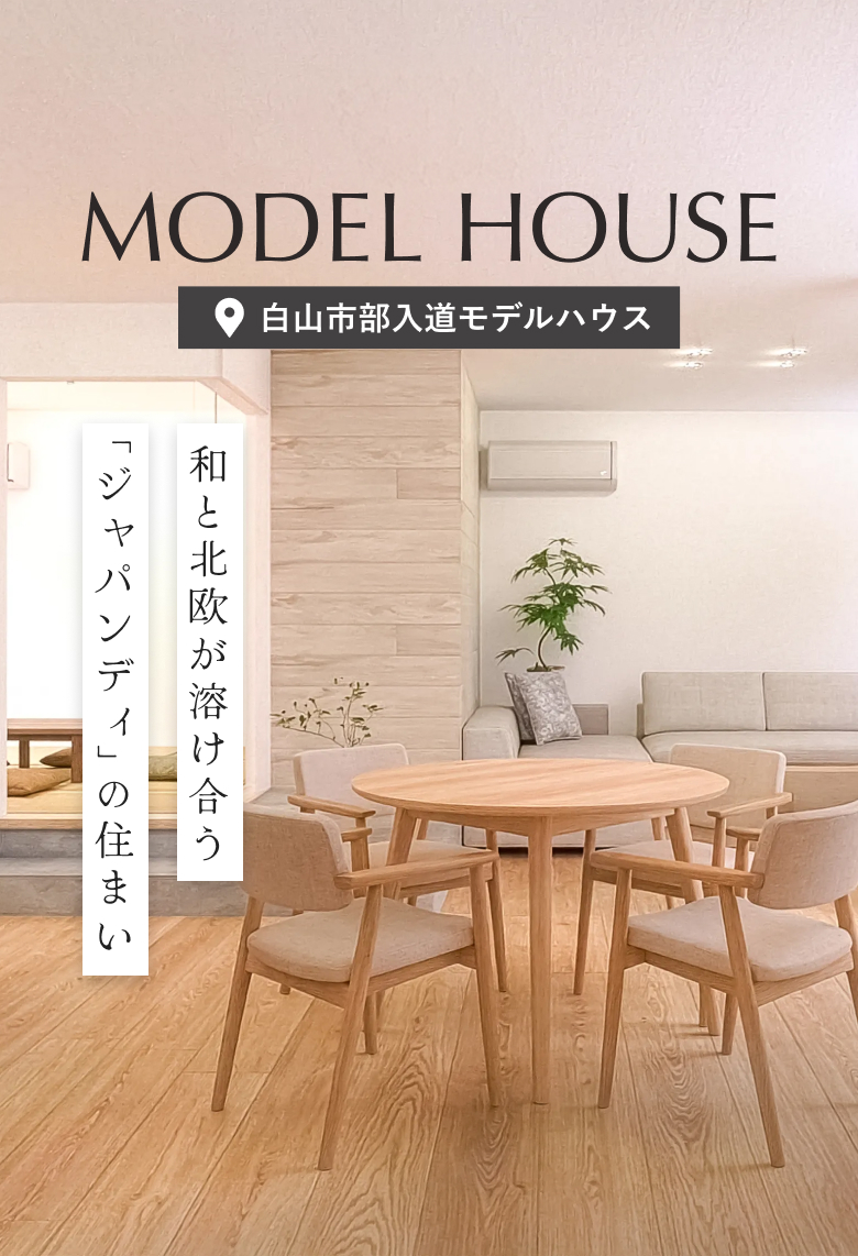 白山市柴木 平屋モデルハウス