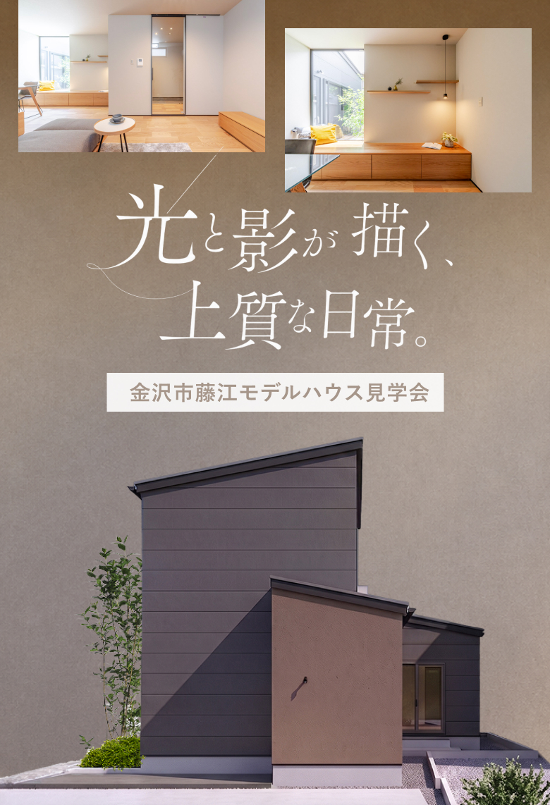 金沢市藤江 モデルハウス