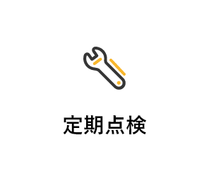 定期点検