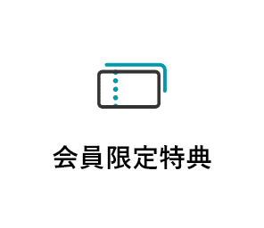 会員限定特典