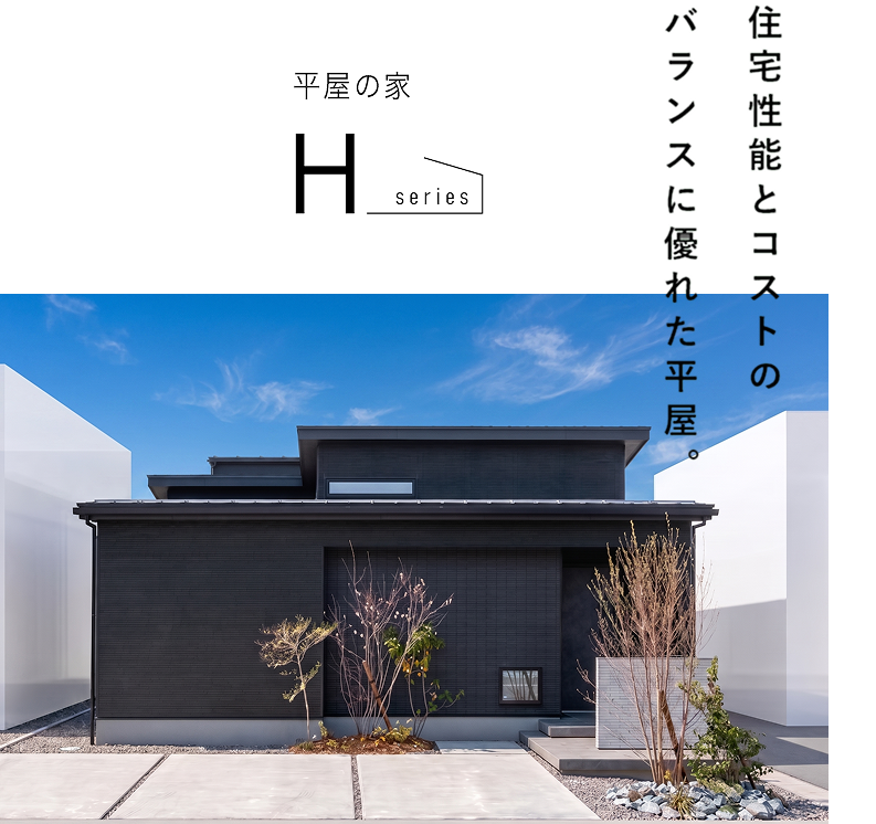 住宅性能とコストのバランスに優れた平屋。自由設計型の平屋建「Hシリーズ」
