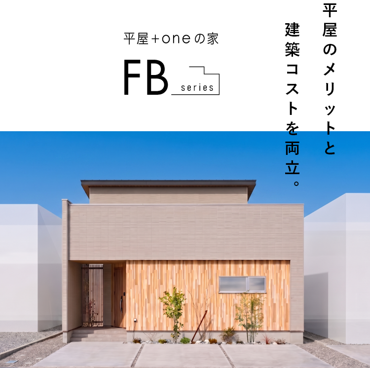 平屋のメリットと建築コストを両立。平屋プラスの家「FBシリーズ」