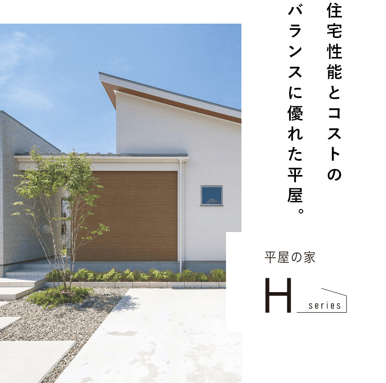 住宅性能とコストのバランスに優れた平屋。自由設計型の平屋建「Hシリーズ」