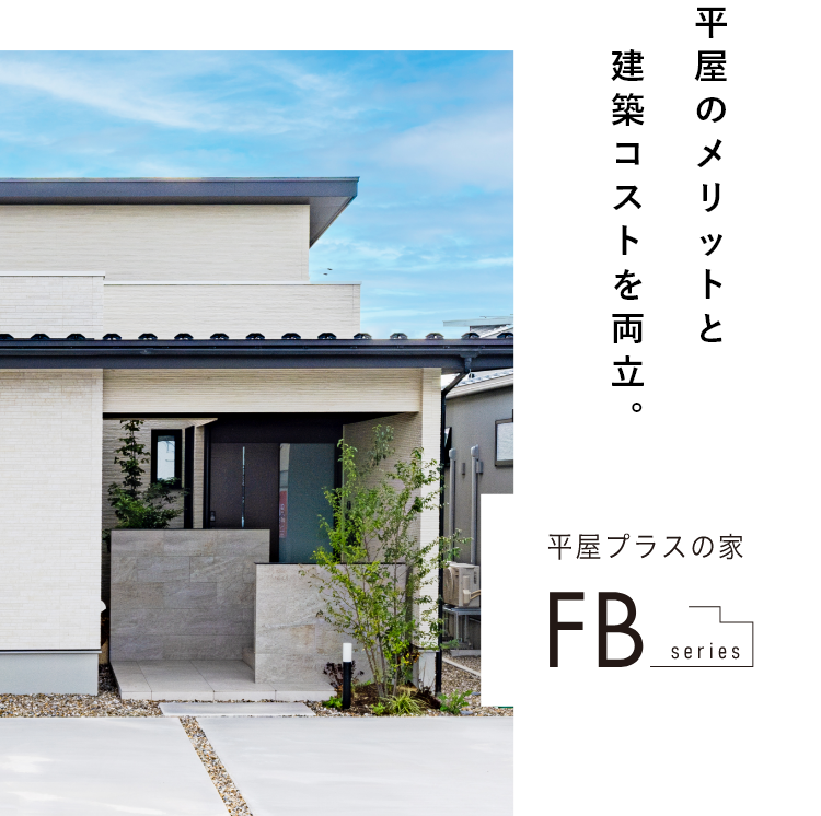 平屋のメリットと建築コストを両立。平屋プラスの家「FBシリーズ」