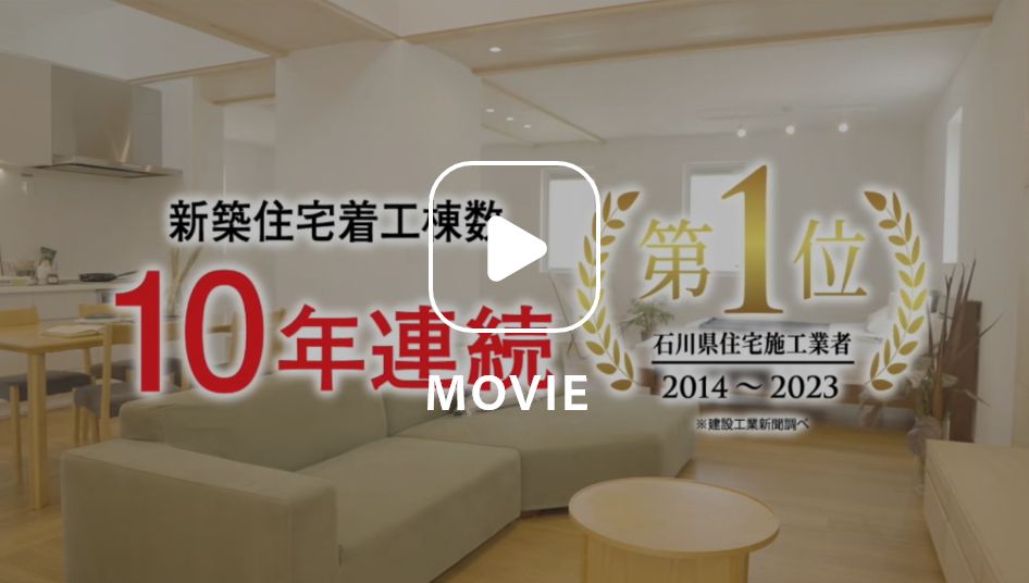 TVCM「石川県新築住宅着工棟数 10年連続No.1」のサムネイル画像