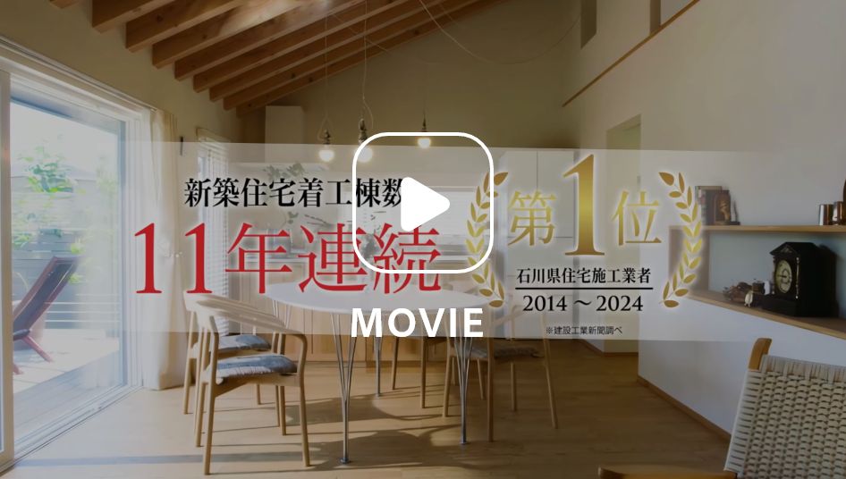 TVCM「石川県新築住宅着工棟数 11年連続No.1」のサムネイル画像