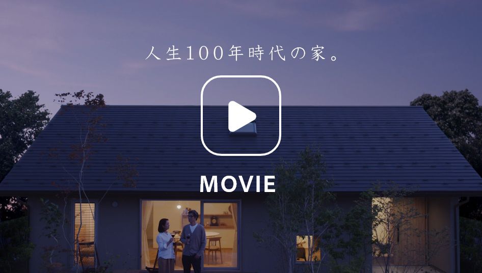 TVCM「人生100年時代の家　一ノ邸」 30秒verのサムネイル画像