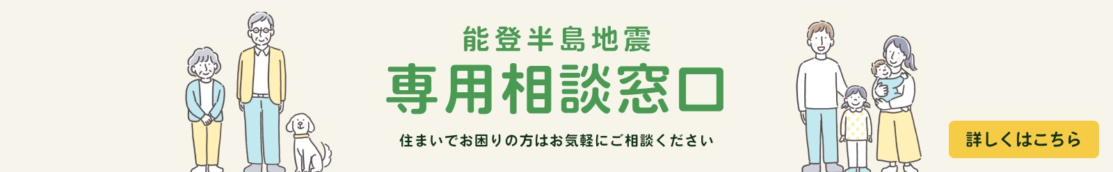 能登半島地震専用相談窓口